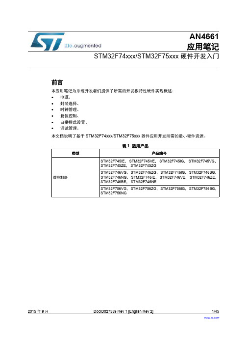 STM32F74xxx STM32F75xxx 硬件开发入门说明书