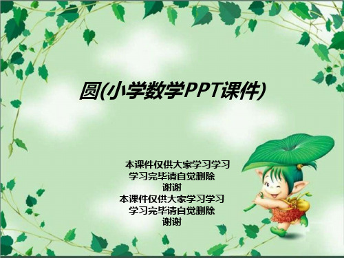 圆(小学数学PPT课件)