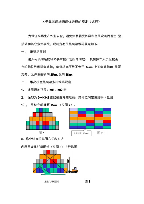 关于集装箱场地箱体堆码的规定