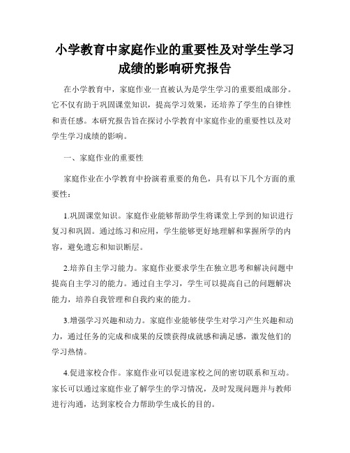 小学教育中家庭作业的重要性及对学生学习成绩的影响研究报告