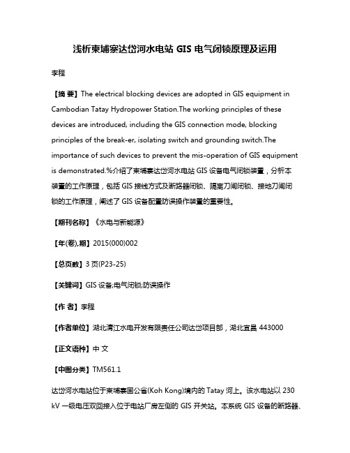 浅析柬埔寨达岱河水电站 GIS 电气闭锁原理及运用