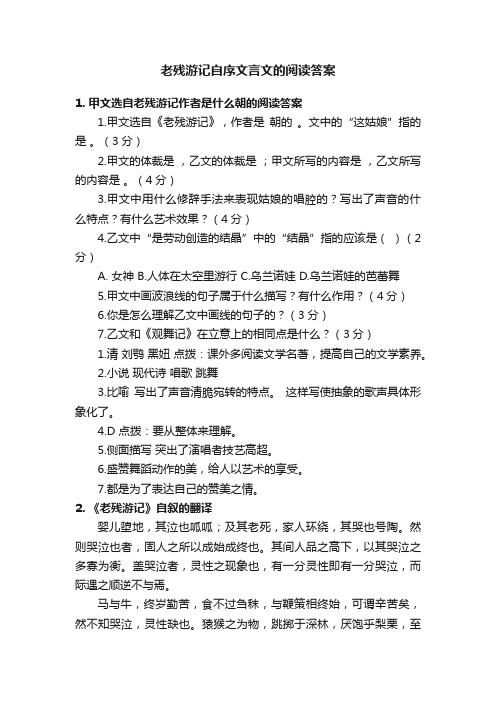 老残游记自序文言文的阅读答案