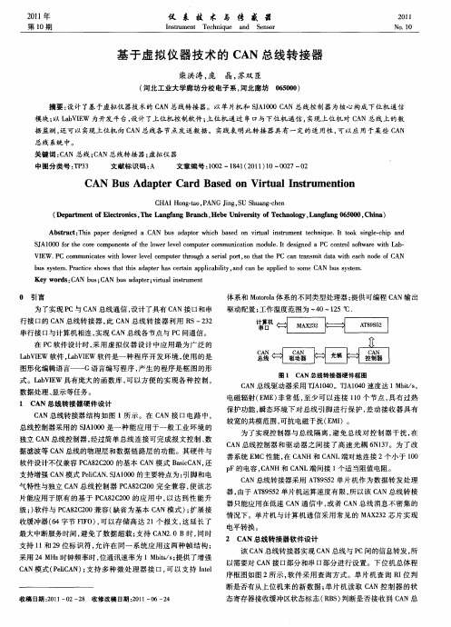 基于虚拟仪器技术的CAN总线转接器