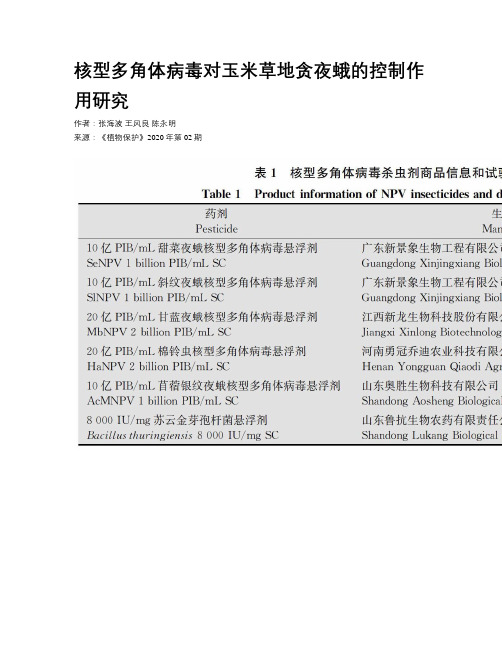 核型多角体病毒对玉米草地贪夜蛾的控制作用研究