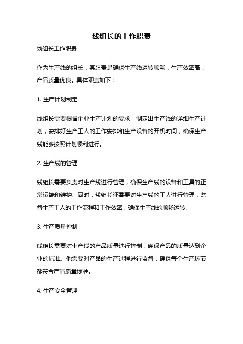 线组长的工作职责