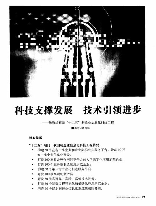 科技支撑发展 技术引领进步——杨海成解读“十二五”制造业信息化科技工程