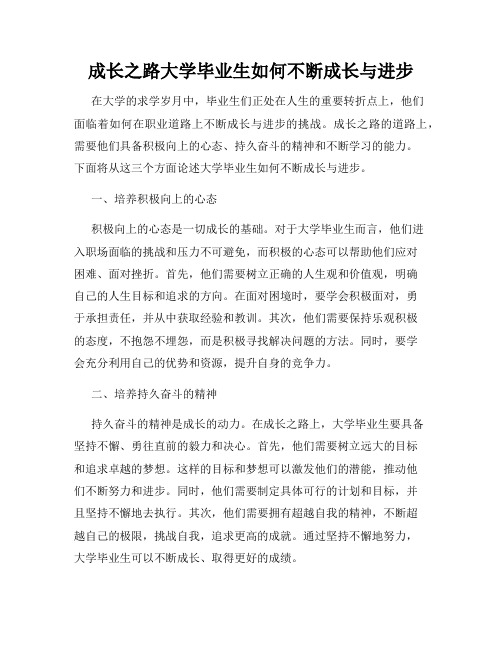 成长之路大学毕业生如何不断成长与进步