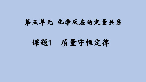 质量守恒定律课件2024-2025学年九年级化学人教版