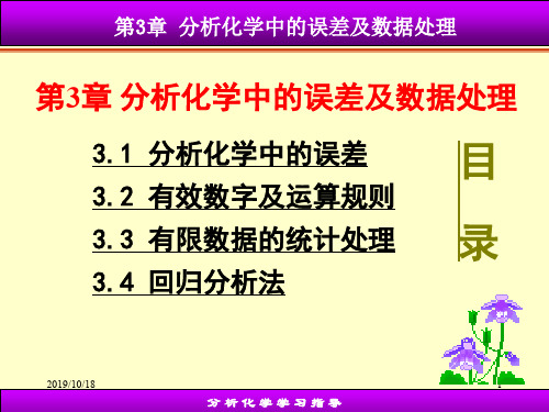 第03章-分析化学中的误差与数据处理
