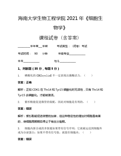 海南大学生物工程学院2021年《细胞生物学》考试试卷(1033)