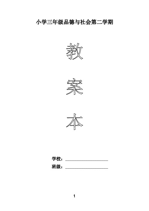 小学三年级下册品德与社会教案