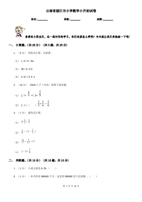 云南省丽江市小学数学小升初试卷