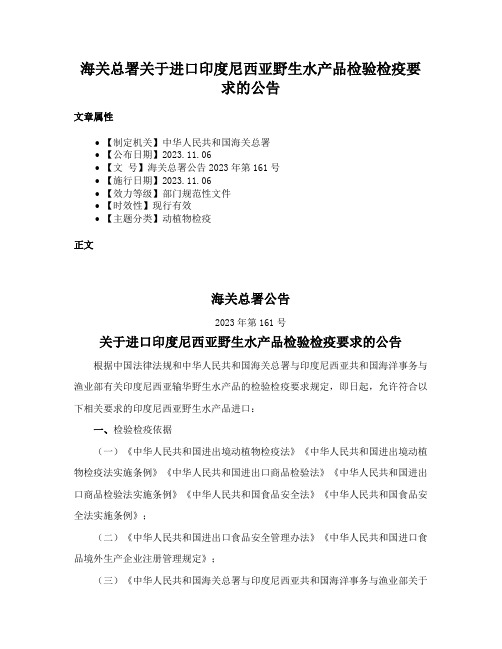 海关总署关于进口印度尼西亚野生水产品检验检疫要求的公告