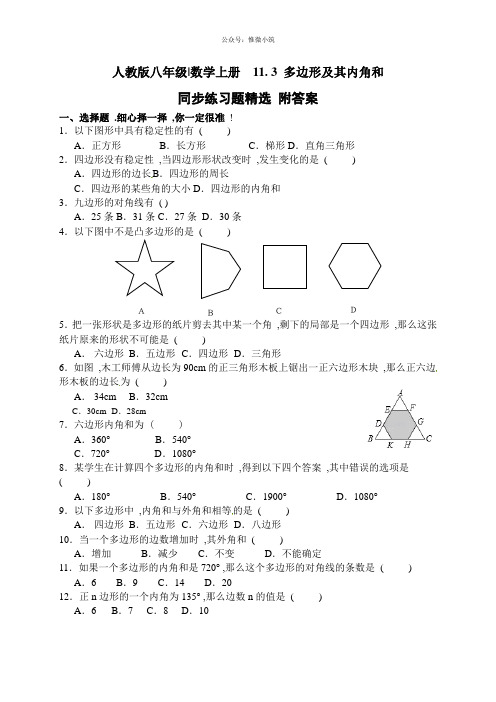 人教版八年级数学上册 11.3 多边形及其内角和 同步练习题(Word版附答案)