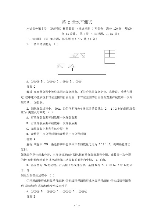 高中生物第2章基因和染色体的关系水平测试(含解析)新人教版必修2