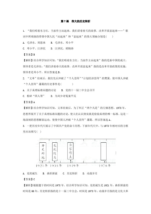 第7课伟大的历史转折