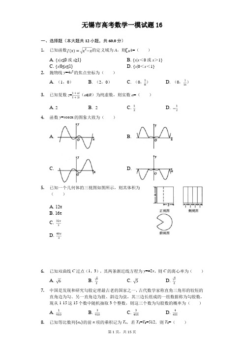 无锡市高考数学一模试题(含答案解析) (16)