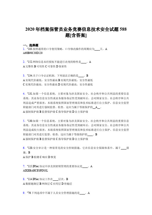 最新版精编2020年档案保管员业务竞赛信息技术安全完整题库588题(含答案)