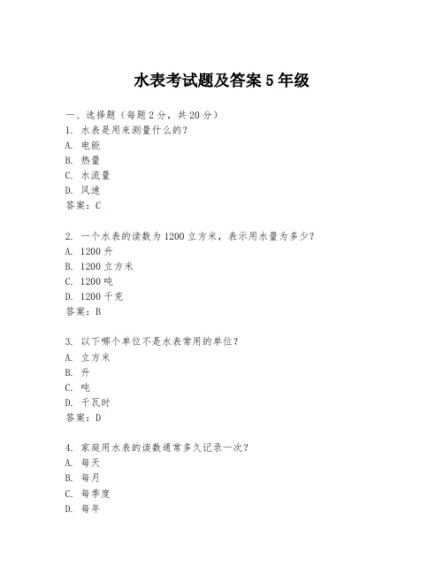 水表考试题及答案5年级