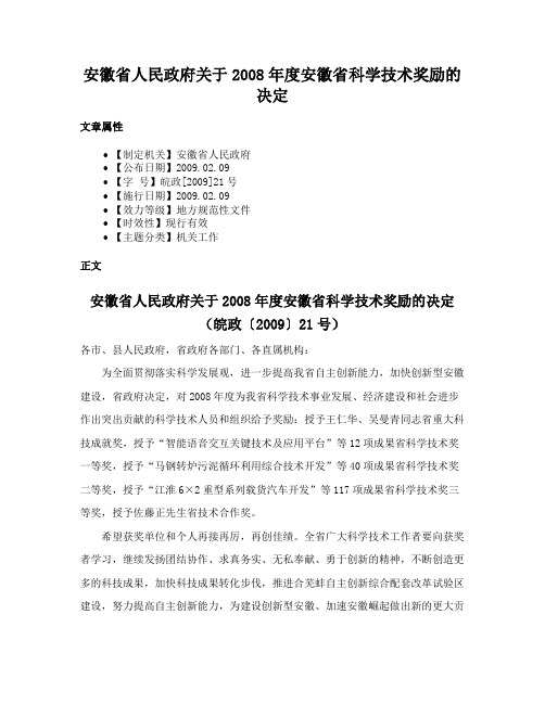 安徽省人民政府关于2008年度安徽省科学技术奖励的决定