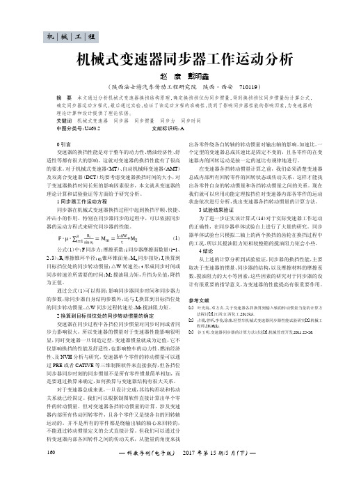 机械式变速器同步器工作运动分析