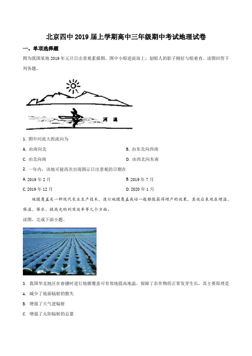 精品解析：【全国百强校】北京四中2019届高三上学期期中考试地理试卷(原卷版)