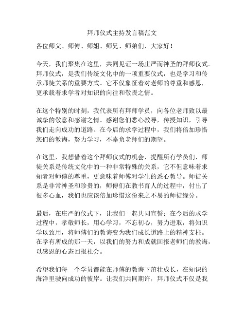 拜师仪式主持发言稿范文