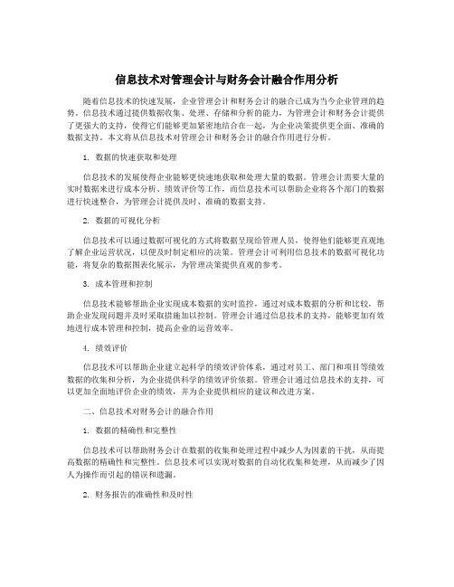 信息技术对管理会计与财务会计融合作用分析