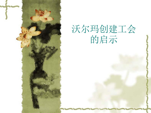 沃尔玛创建工会的