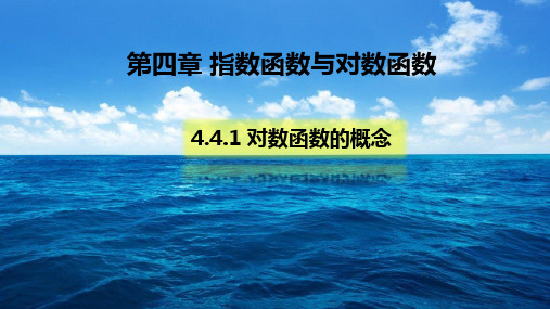 对数函数的概念【新教材】人教A版高中数学必修第一册课件