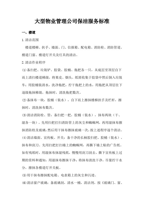 大型物业管理公司保洁服务标准