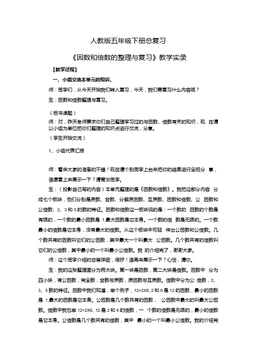 人教版小学数学五年级下册《因数和倍数的整理与复习》课堂实录.docx