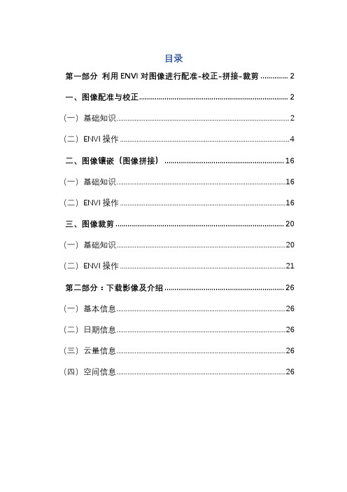 (最新)ENVI对图像进行配准、校正、拼接、裁剪