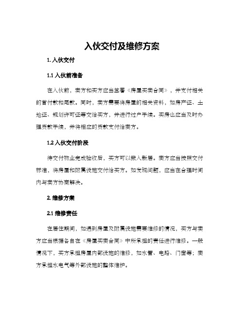 入伙交付及维修方案