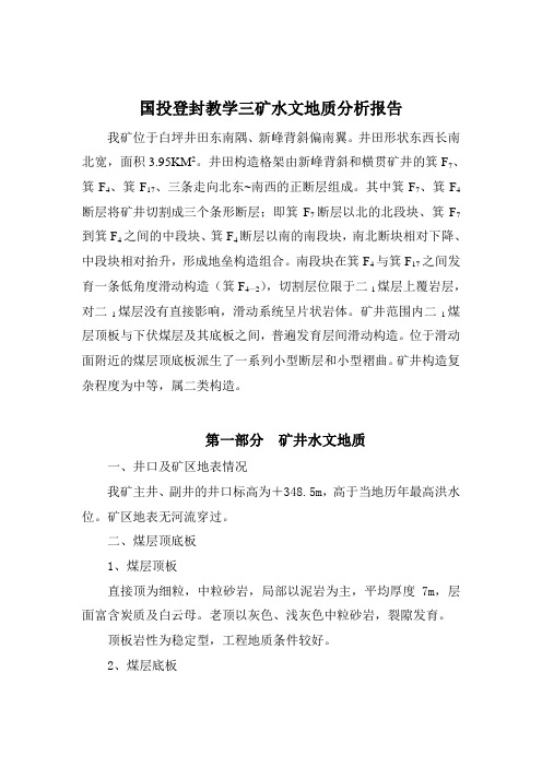 教学三矿水情水害报告