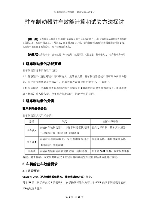 驻车制动器驻车效能计算和试验方法