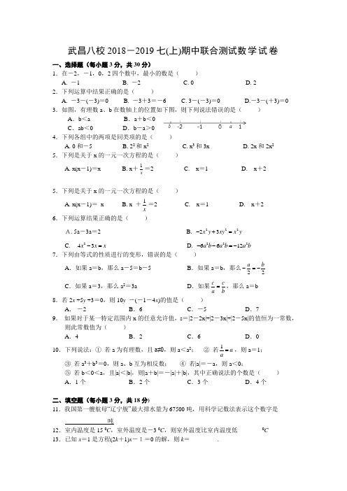 湖北武汉武昌八校2018-2019学年第一学期七年级期中联考数学试题及答案