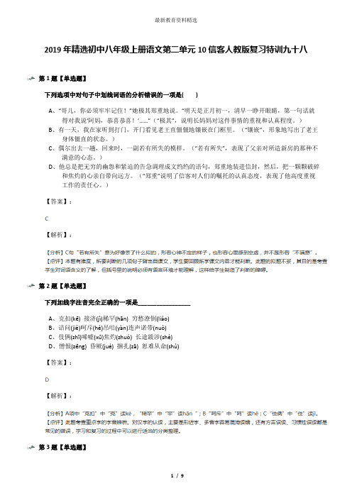 2019年精选初中八年级上册语文第二单元10信客人教版复习特训九十八