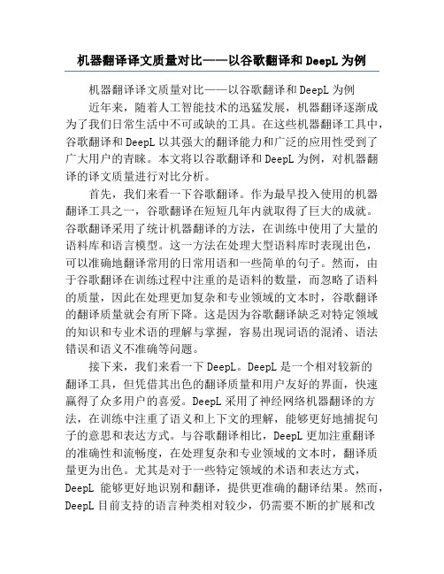 机器翻译译文质量对比——以谷歌翻译和DeepL为例