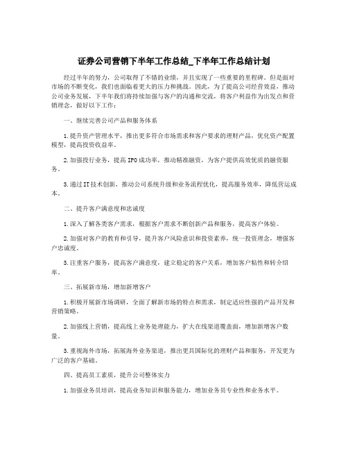 证券公司营销下半年工作总结_下半年工作总结计划