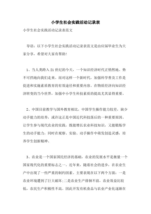 小学生社会实践活动记录表