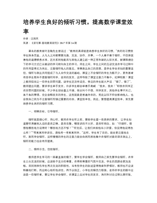 培养学生良好的倾听习惯,提高数学课堂效率