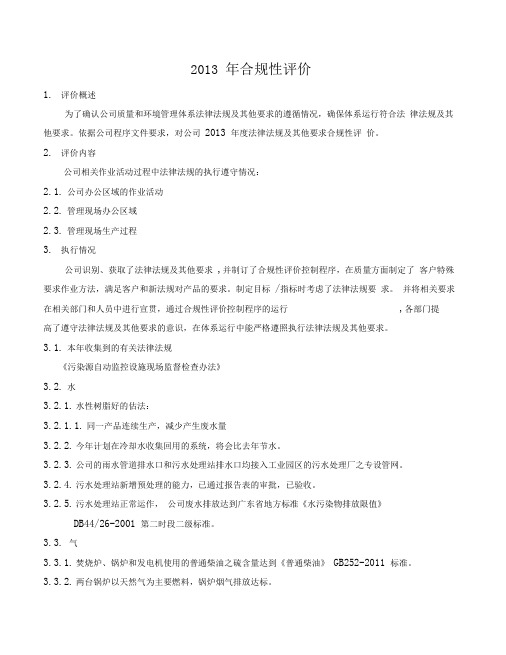 2013年合规性评价