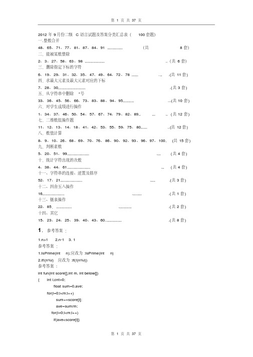 2012年9月份二级C语言答案汇总(100套题)