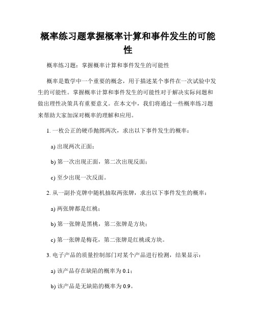 概率练习题掌握概率计算和事件发生的可能性