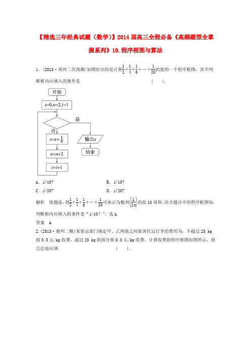 2014高考数学高频题型全掌握 19.程序框图与算法(全国通用)