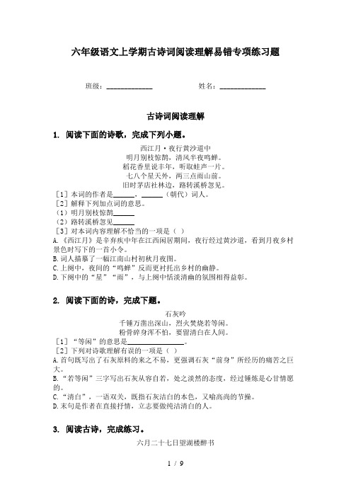 六年级语文上学期古诗词阅读理解易错专项练习题