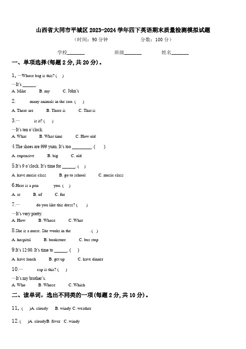 山西省大同市平城区2023-2024学年四下英语期末质量检测模拟试题含解析