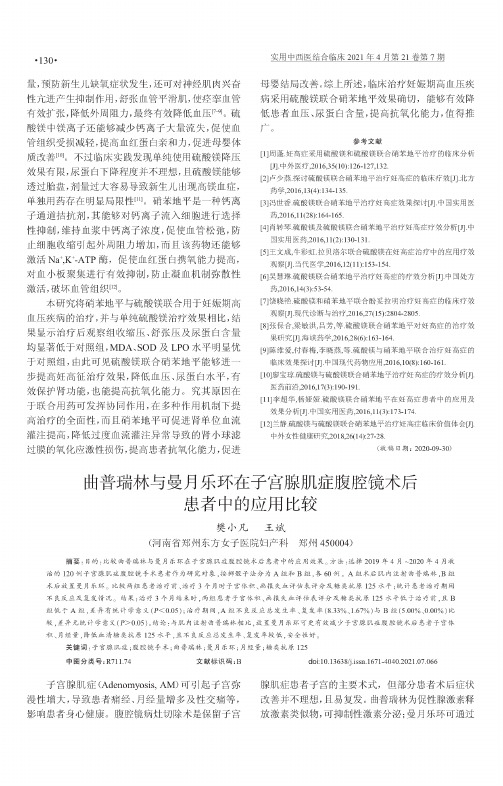 曲普瑞林与曼月乐环在子宫腺肌症腹腔镜术后患者中的应用比较