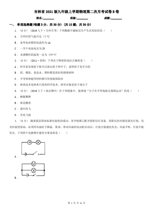 吉林省2021版九年级上学期物理第二次月考试卷B卷